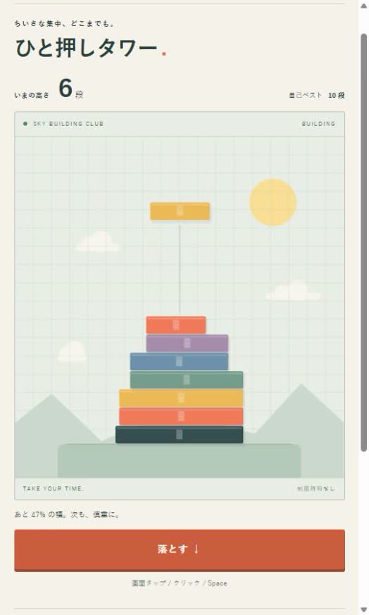 淡い空と山を背景に、カラフルなブロックを積むひと押しタワーの実画面